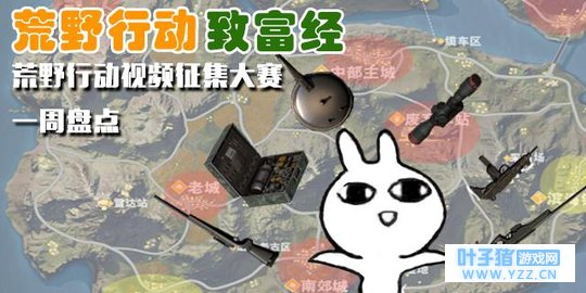 荒野行动致富经「荒野行动视频征集大赛」一