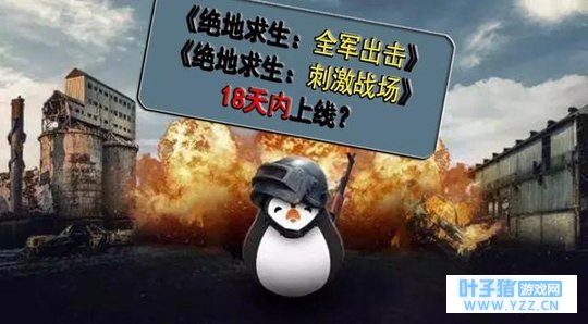 绝地求生:全军出击,会在18天内会上线?