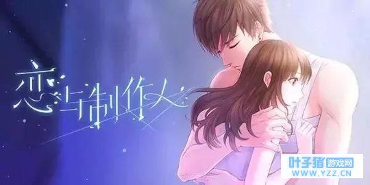 《恋与制作人》:欲罢不能!游戏中可以和4