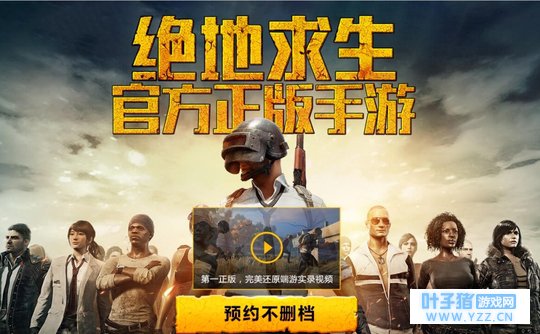 《绝地求生》出正版手游了?小米枪战表示不