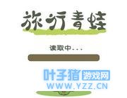 “旅行青蛙”游戏藏风险或泄露个人ID