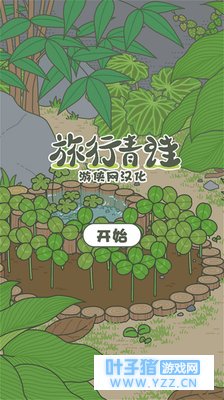 真全文本 《旅行青蛙》LMAO完整汉化版下载