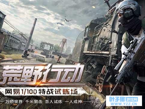 荒野行动: 网友评论: 网易就是习惯将一手好