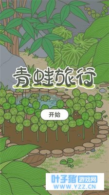 不经意间蹿红的游戏《旅行青蛙》,到底给了