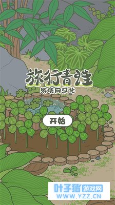 真全文本翻译! 旅行青蛙LMAO完整汉化版下载