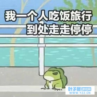 《旅行青蛙》刷屏背后的10个人生哲理!