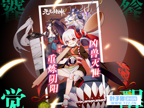 决战双人试炼!《元气封神》首部资料片玩法