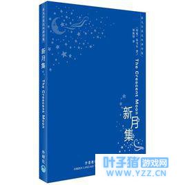 「诗歌」首版《新月集》的译者翻译初衷是这