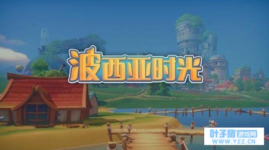 《波西亚时光》体验版全方位评测 高评分是