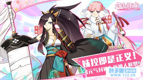 妹控即是正义!《元气封神》新角色解禁