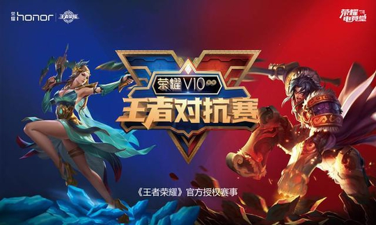王者荣耀官方授权! 荣耀V10王者对抗赛正式