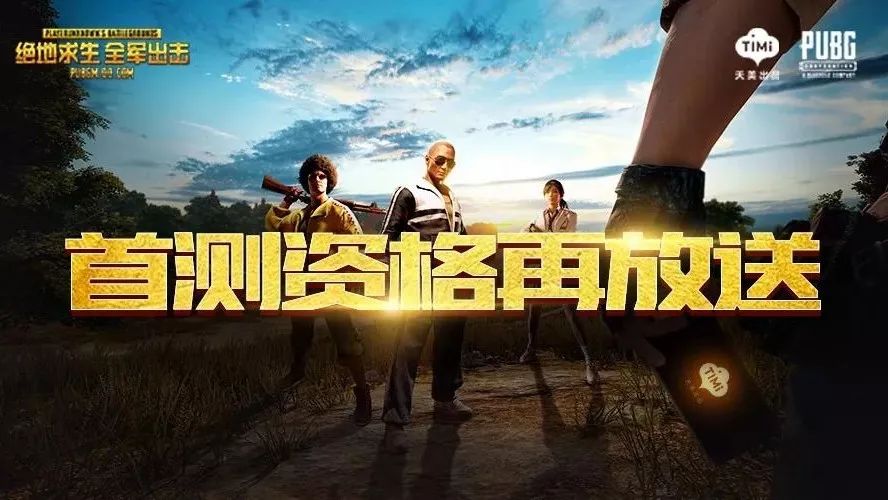 《绝地求生 全军出击》首测资格与机型增量