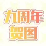 巡音流歌 X 九周年快乐!