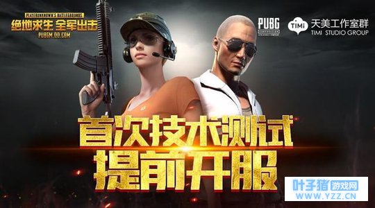 《绝地求生:全军出击》首次测试,今日以提