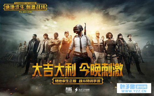 正版吃鸡手游《绝地求生:刺激战场》首次技