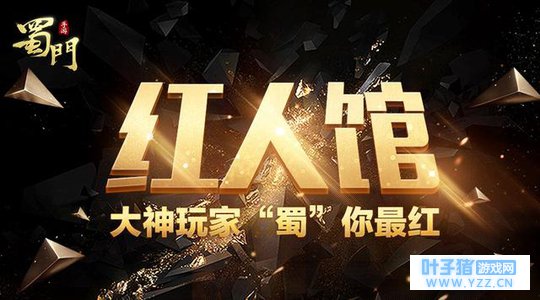 《蜀门手游》红人馆强势开张 情义从不缺席