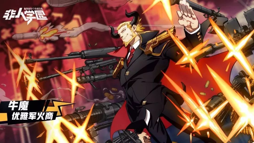 牛魔档案公开:弹药已满,向敌人倾泄吧!