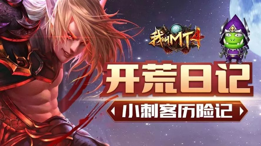 开荒日记|俺的酒,献给这位有故事的小刺客