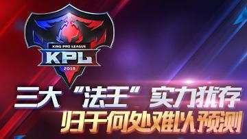 王者荣耀:KPL转会期三大“法王”实力犹存,