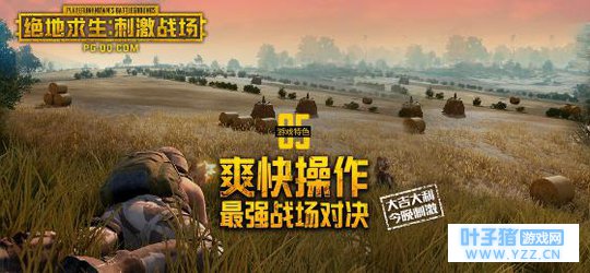 正版吃鸡手游《绝地求生:刺激战场》先遣测