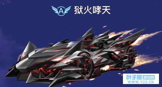 2月8日更新A车:狱火哮天估计比黑夜更强 大