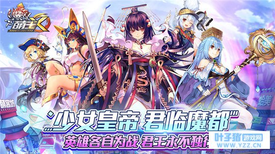 启萌测试圆满落幕 《萌王》全面升级获玩家