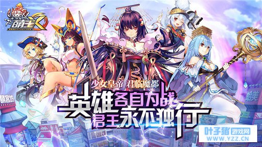 少女皇帝全新才艺《萌王EX》本周末亮相魔都