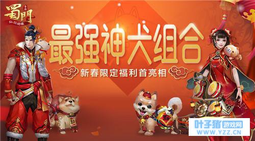 最强神犬组合《蜀门手游》限定时装坐骑首亮