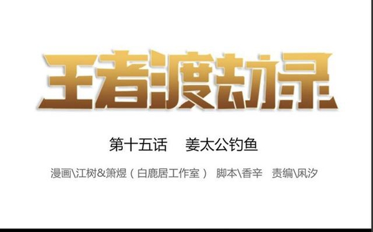 王者荣耀搞笑漫画:姜太公钓鱼,你猜钓到了