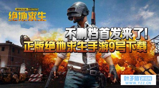 绝地求生两款手游正版上线!2月9日全军出击