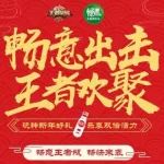 内有福利 | 新年欢聚有王者,畅意出击冲破