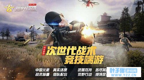 荒野行动PC Plus和荒野行动PC版有什么区别