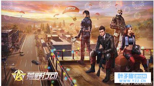 《荒野行动》本周即将推出春节新版本的地图