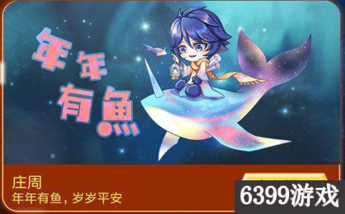 王者荣耀庄周年年有鱼皮肤多少钱 王者荣耀