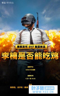 魅蓝E3邀请函竟是吃鸡神器?1300万人已倒下