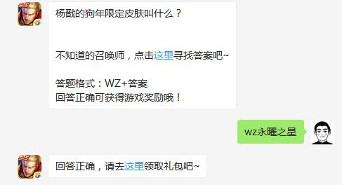 杨戬的狗年限定皮肤叫什么? 王者荣耀2月8