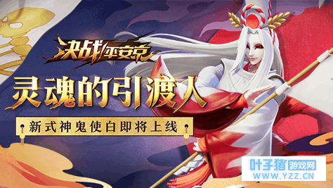 “你说的白是什么白~”《决战! 平安京》第