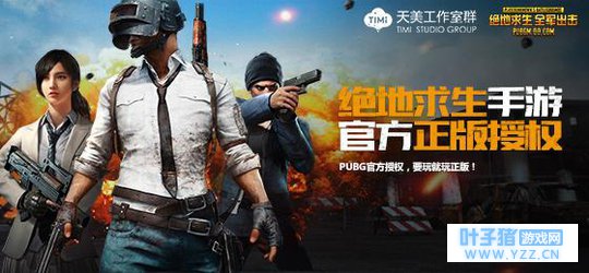 绝地求生正版手游《刺激战场》今天公测! 苹