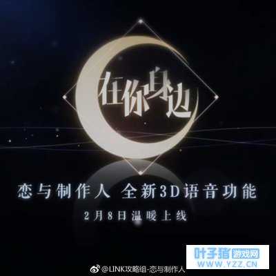 【恋与制作人】新春版本预告第四弹-全新系