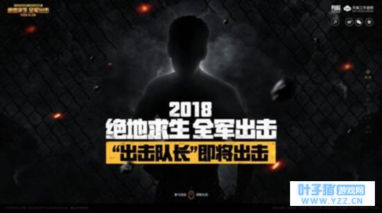 《绝地求生 全军出击》即将开测? 代言人悬