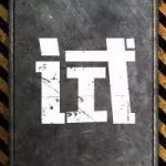 全军出击创意海报曝光,准备好原味吃鸡了吗