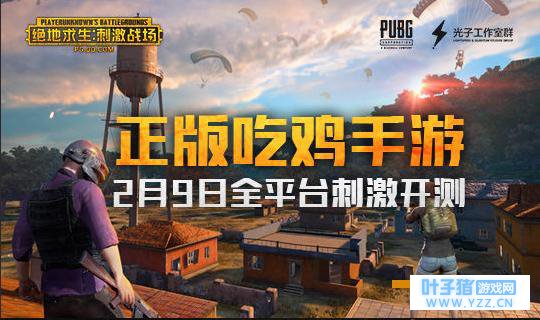 正版吃鸡手游《绝地求生:刺激战场》今日刺