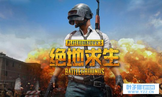 《绝地求生:刺激战场》怎么样?玩家:玩起