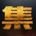 集结号角吹响!高能真人大片,超燃上线!