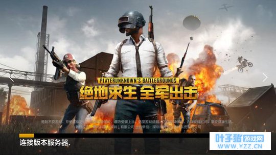 绝地求生两款手游全军出击和刺激战场哪个更