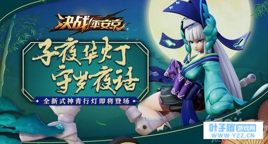 决战平安京青行灯技能公开!本周登场百鬼奕