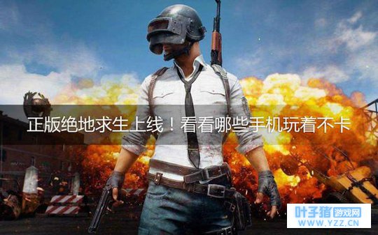 正版绝地求生上线 看看哪些手机玩着不卡