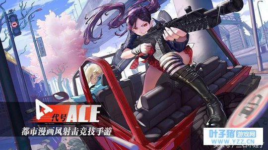 超萌二次元吃鸡手游代号:Ace,请问你期待