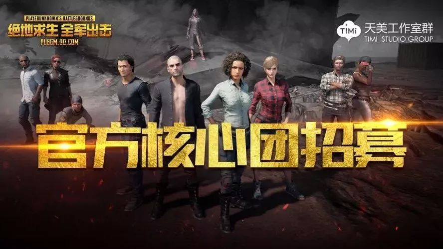 《绝地求生 全军出击》官方核心团招募公告