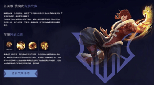 《王者荣耀》新英雄亮相官网 裴擒虎沿用双